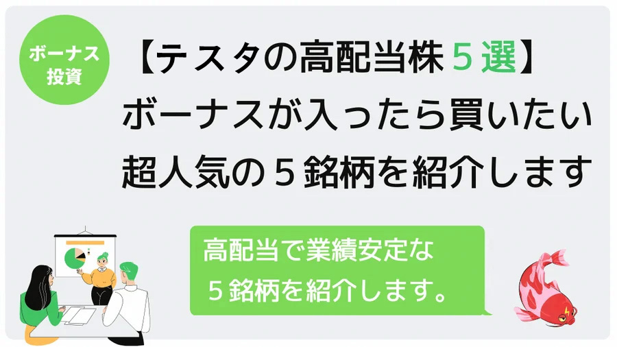 【王道の高配当株 5選】ボーナスが入ったら買いたい超人気の5銘柄を紹介します